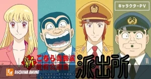 Nuevo anime de Kochikame revela elenco y estreno en 2027
