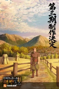 ¡Tercera temporada confirmada para 'From Old Country Bumpkin to Master Swordsman'!