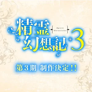 Seirei Gensouki - Spirit Chronicles anuncia tercera temporada